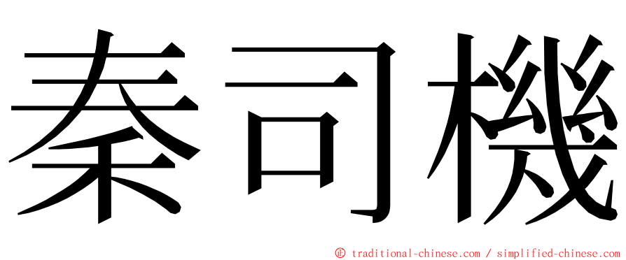 秦司機 ming font