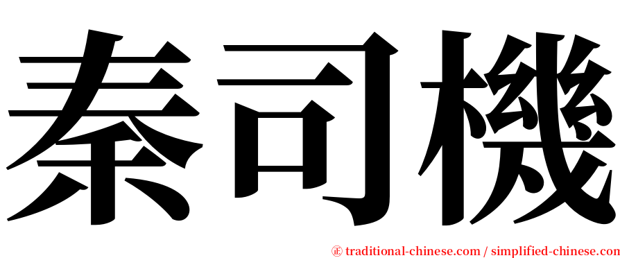秦司機 serif font