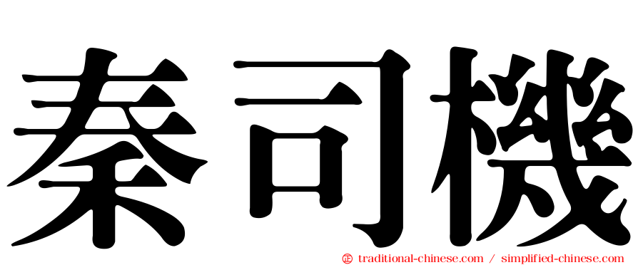秦司機