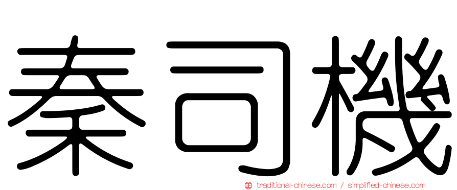 秦司機