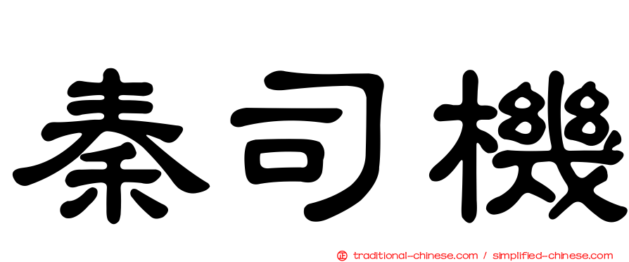 秦司機