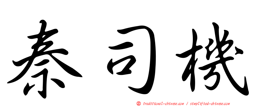 秦司機