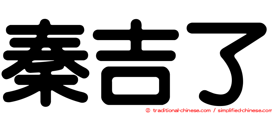 秦吉了