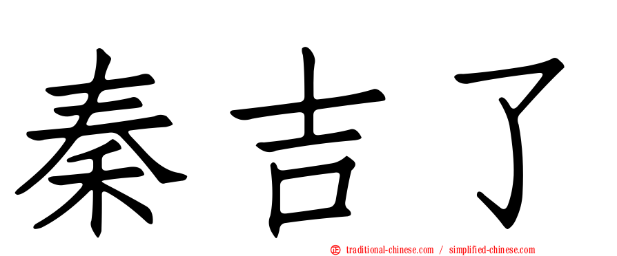 秦吉了