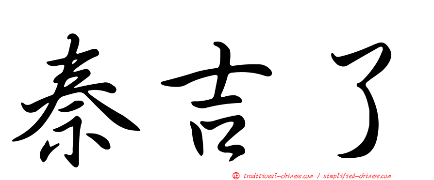 秦吉了