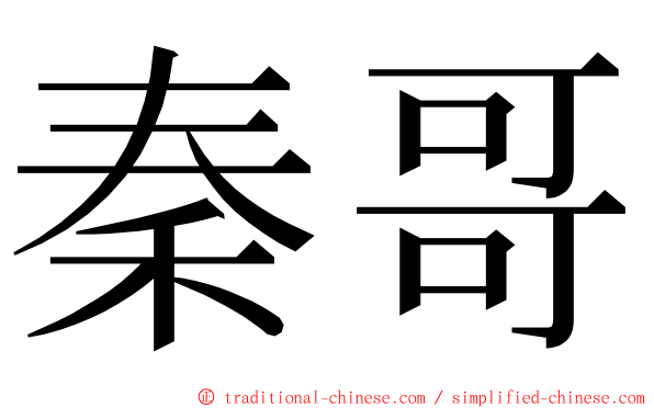 秦哥 ming font