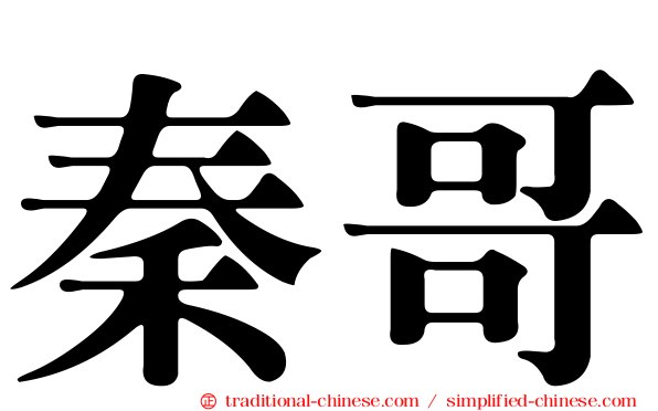秦哥