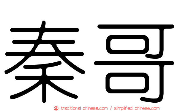 秦哥