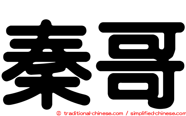 秦哥