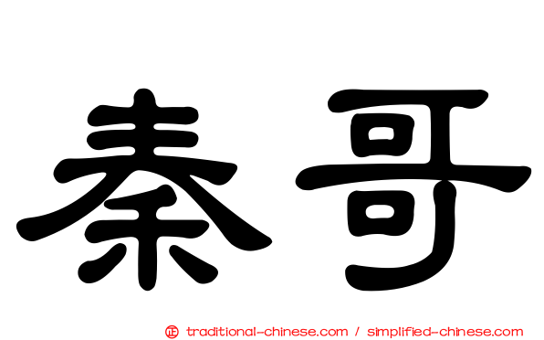 秦哥