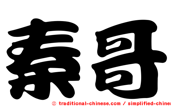 秦哥
