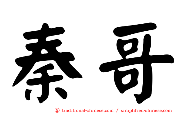 秦哥
