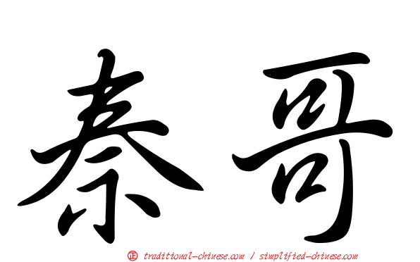 秦哥