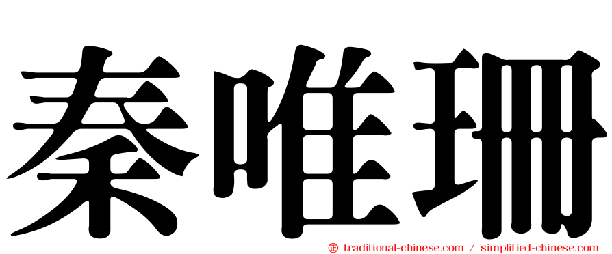 秦唯珊