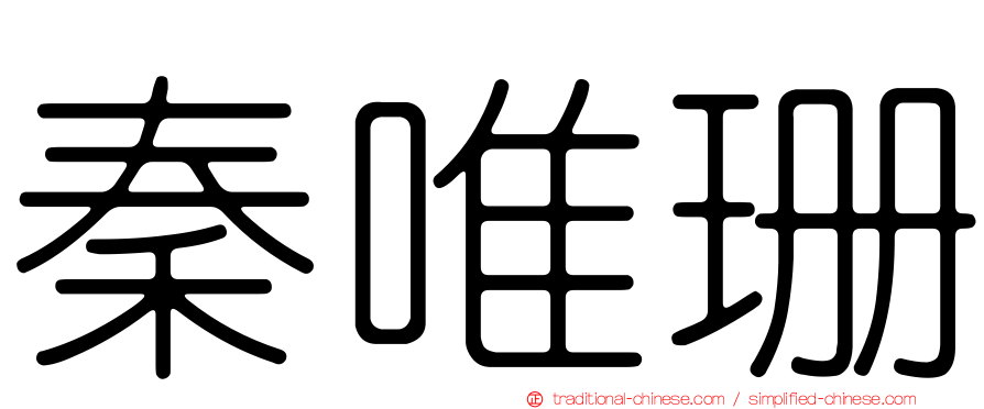 秦唯珊
