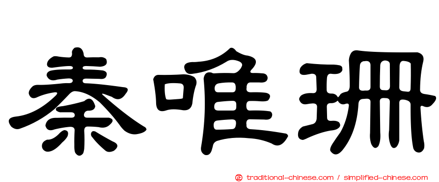 秦唯珊