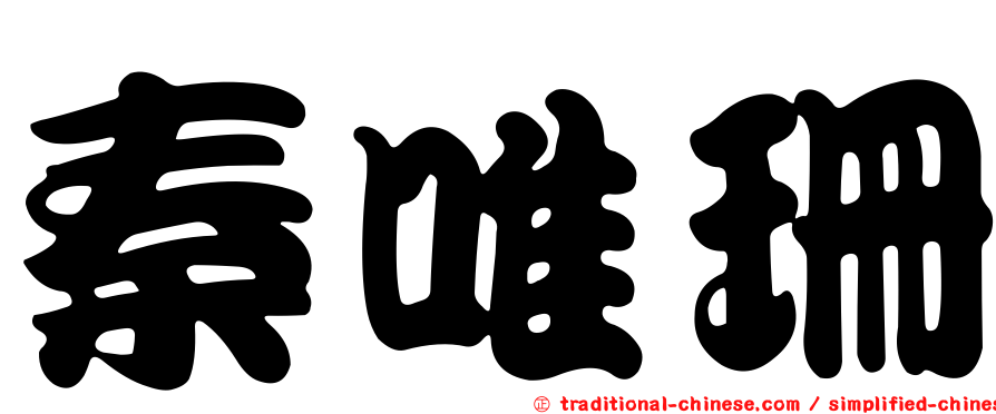 秦唯珊