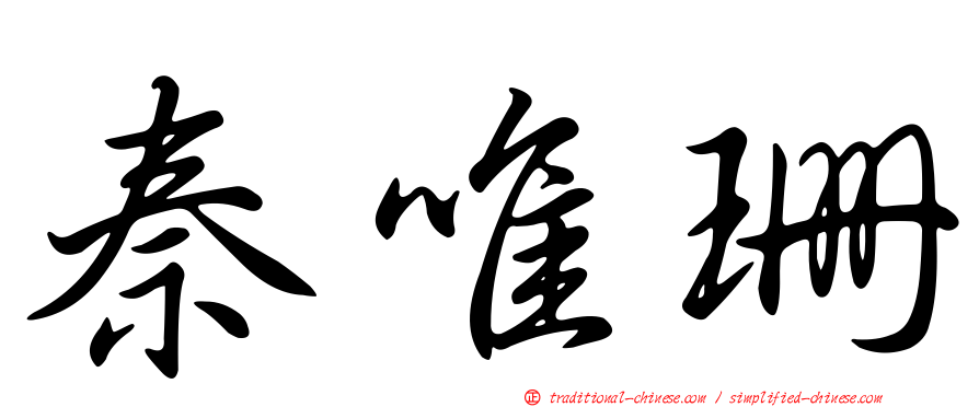 秦唯珊