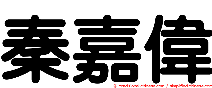 秦嘉偉