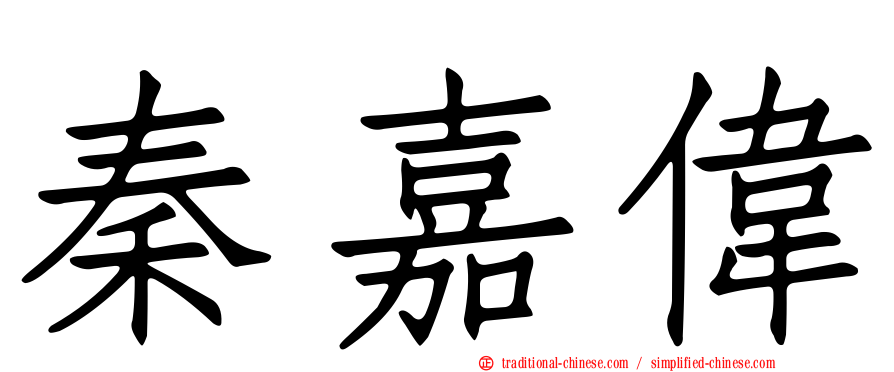 秦嘉偉