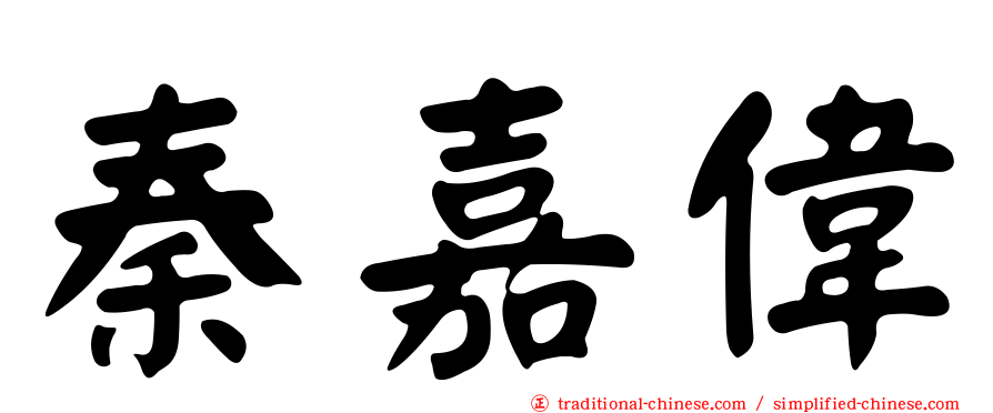 秦嘉偉