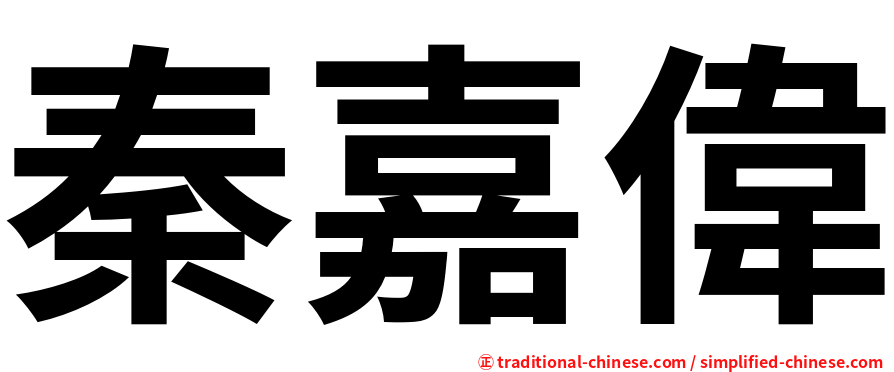 秦嘉偉