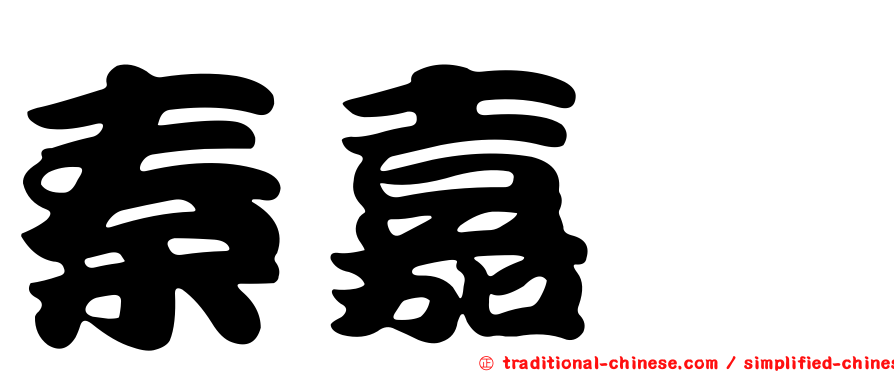 秦嘉嫄