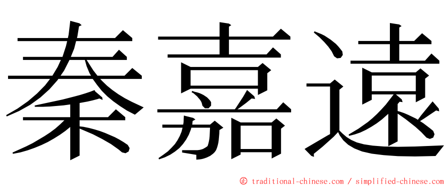 秦嘉遠 ming font