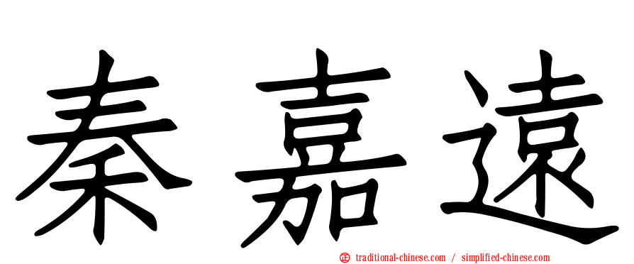 秦嘉遠