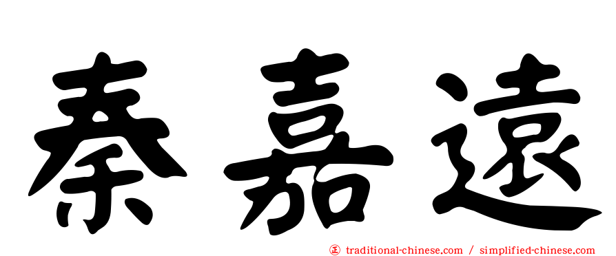 秦嘉遠