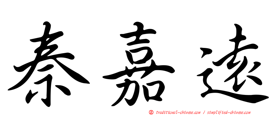 秦嘉遠