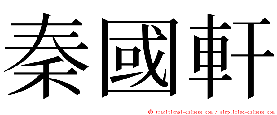 秦國軒 ming font