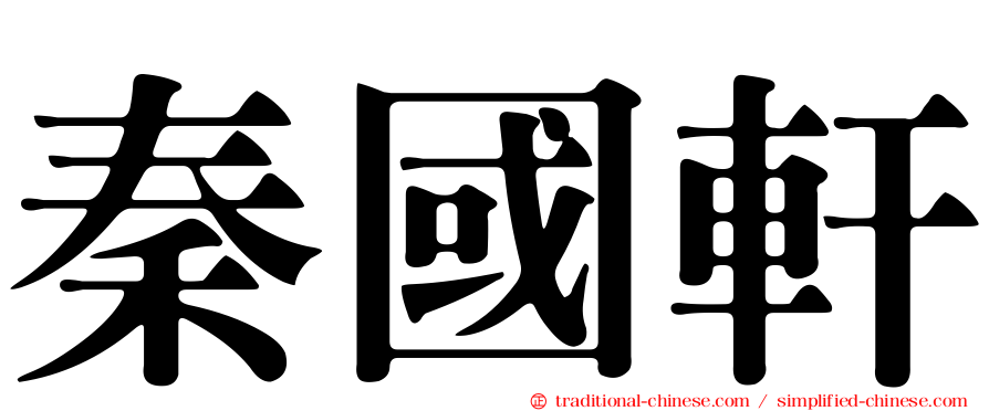 秦國軒