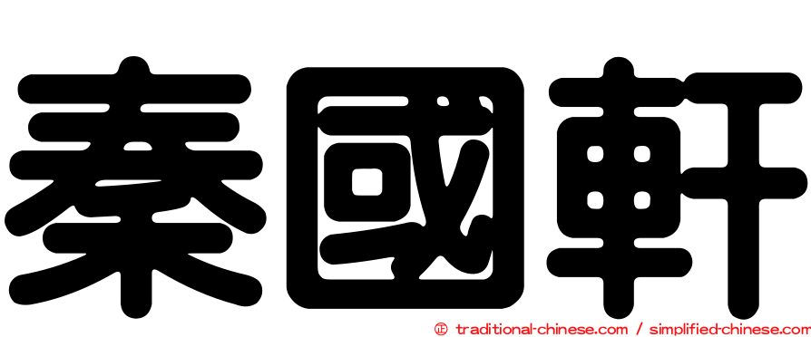 秦國軒