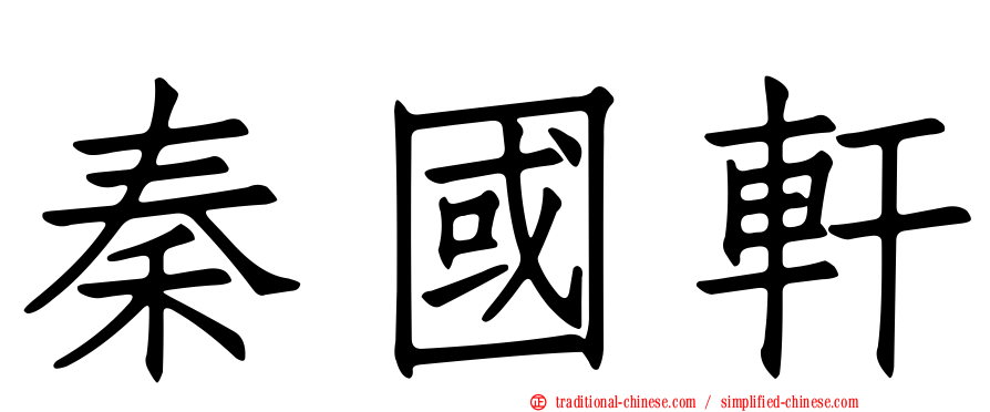 秦國軒