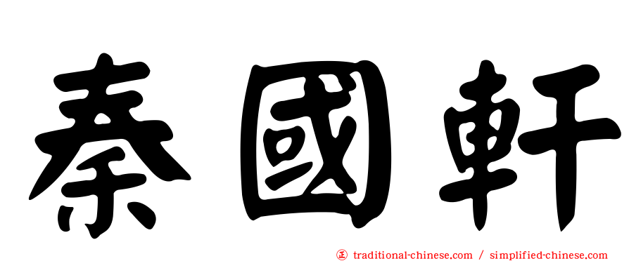 秦國軒