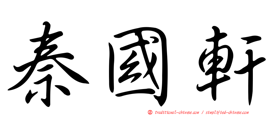 秦國軒