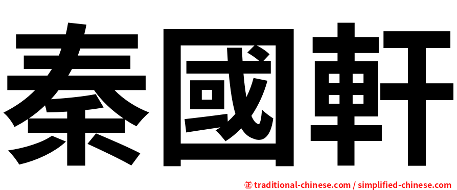 秦國軒