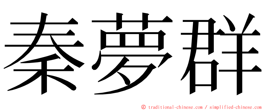 秦夢群 ming font