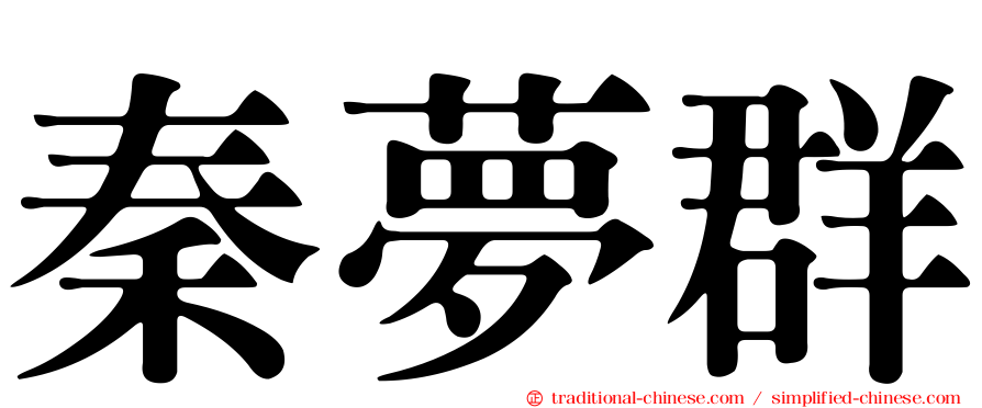 秦夢群