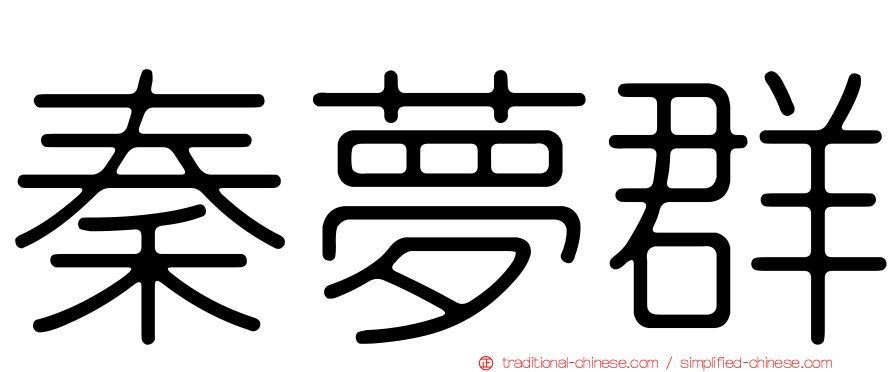 秦夢群