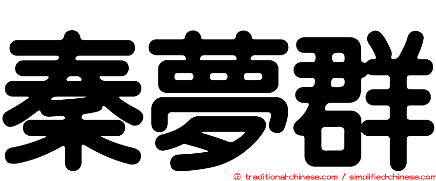 秦夢群