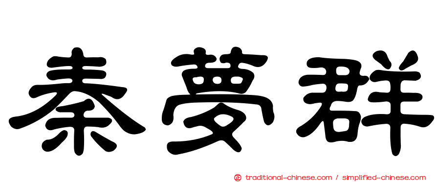 秦夢群