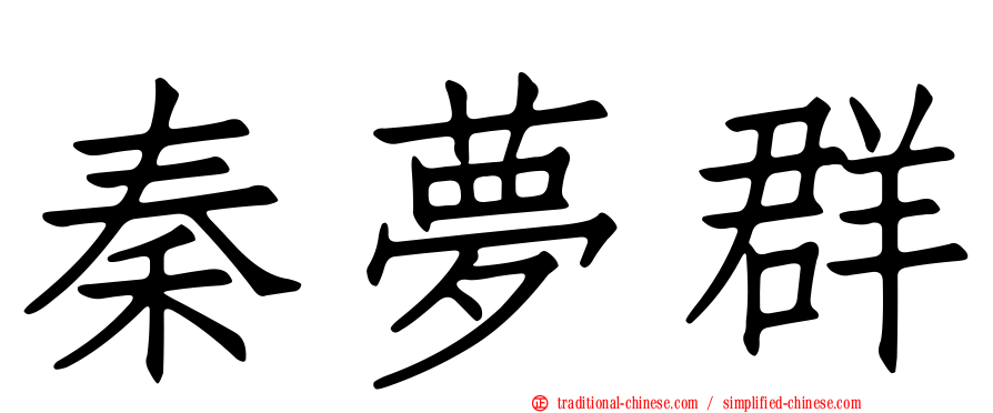 秦夢群
