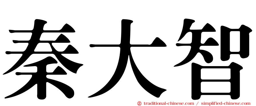 秦大智