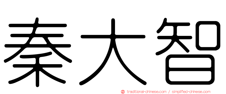 秦大智