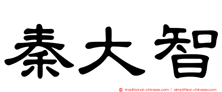 秦大智