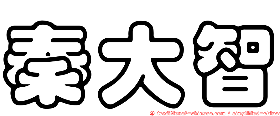秦大智