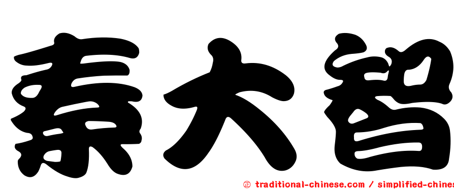 秦大智