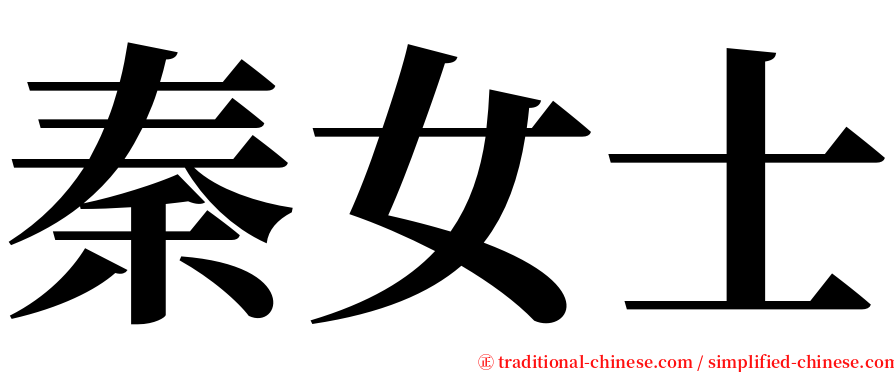秦女士 serif font